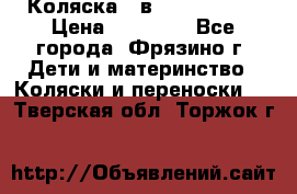 Коляска 2 в 1 ROAN Emma › Цена ­ 12 000 - Все города, Фрязино г. Дети и материнство » Коляски и переноски   . Тверская обл.,Торжок г.